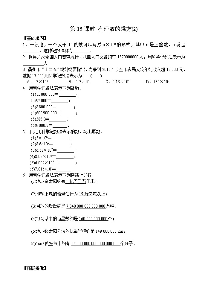 北师大版七年级上册第二章 第15课时 有理数的乘方(2)【同步练习】第1页
