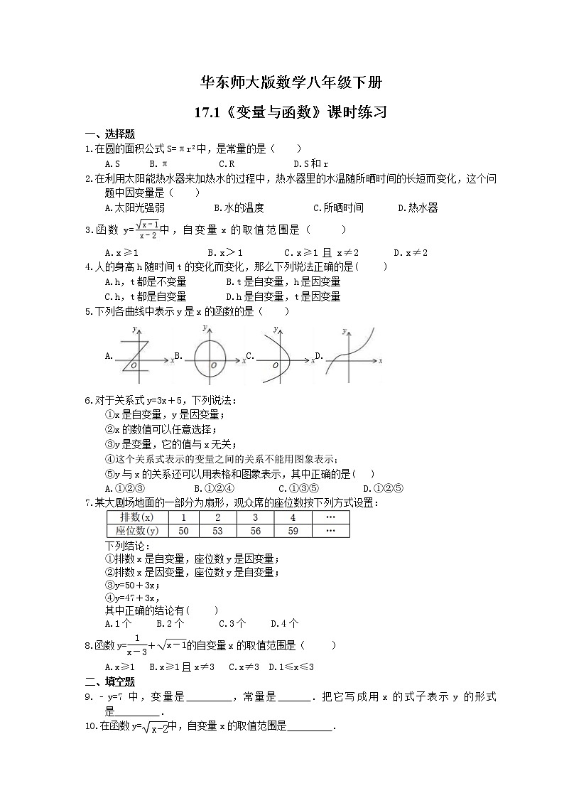 华东师大版数学八年级下册17.1《变量与函数》课时练习（含答案）01