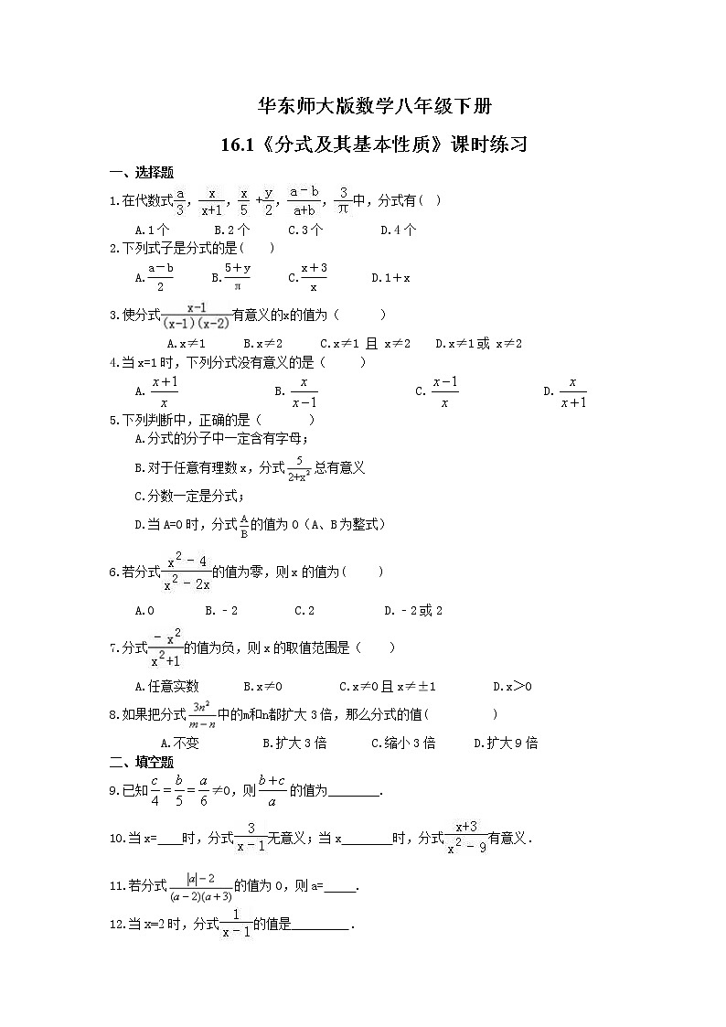 华东师大版数学八年级下册16.1《分式及其基本性质》课时练习（含答案）01