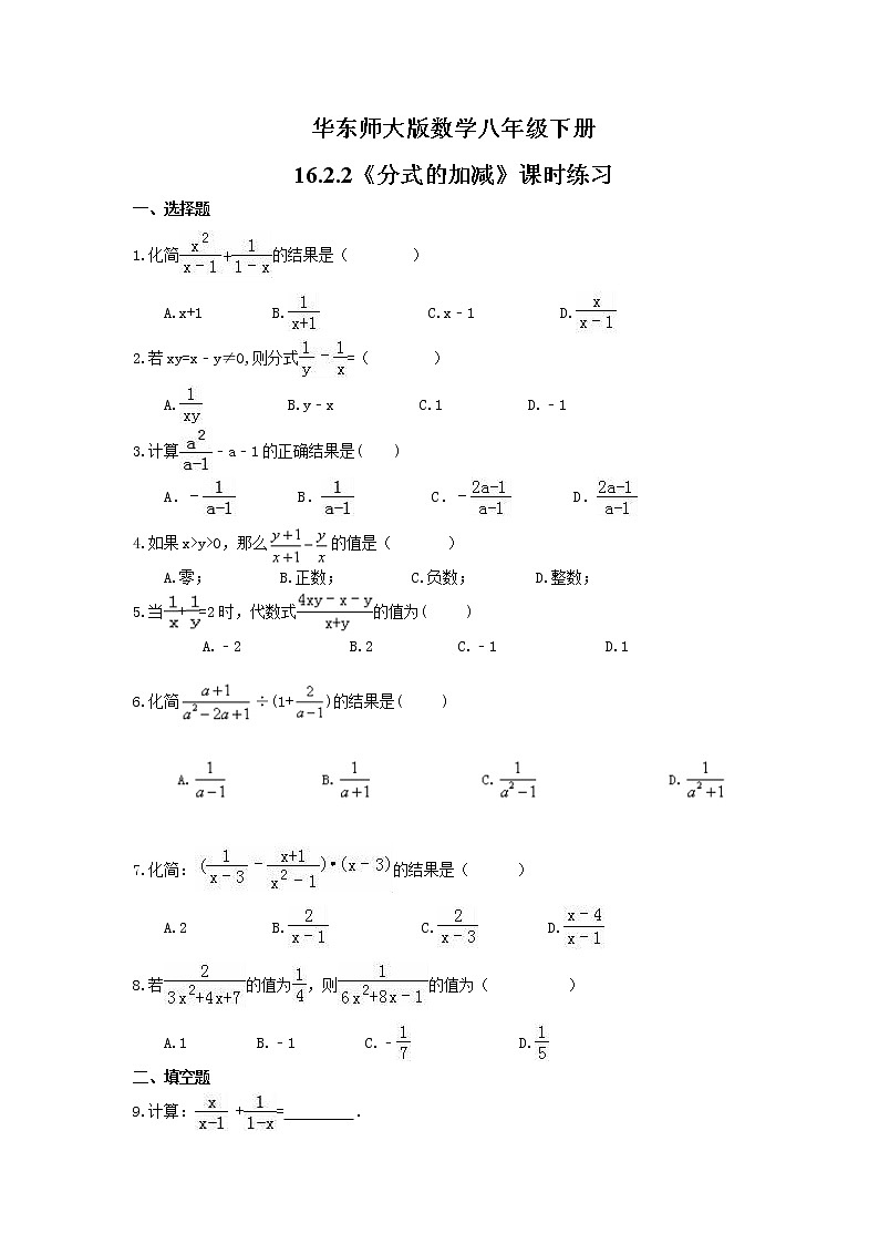 华东师大版数学八年级下册16.2.2《分式的加减》课时练习（含答案）01