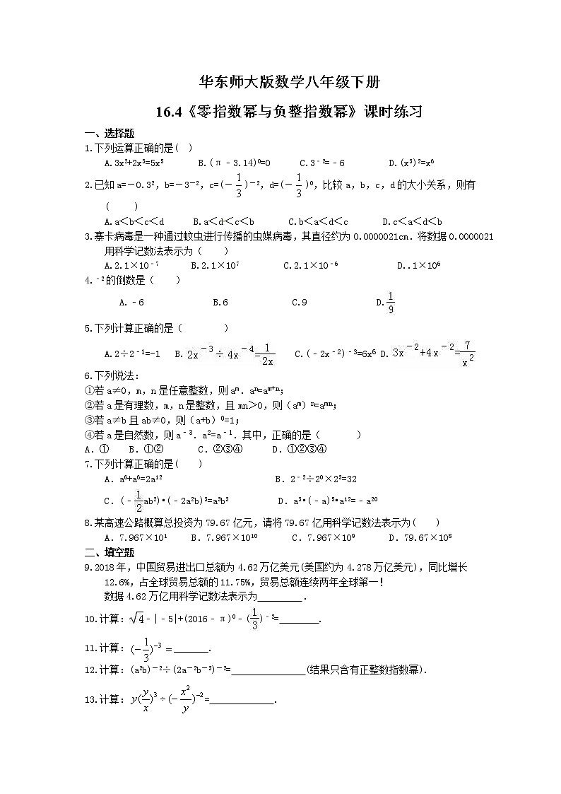 华东师大版数学八年级下册16.4《零指数幂与负整指数幂》课时练习（含答案）01