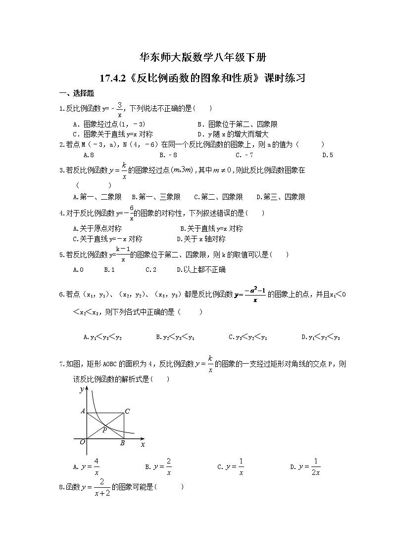 华东师大版数学八年级下册17.4.2《反比例函数的图象和性质》课时练习（含答案）01