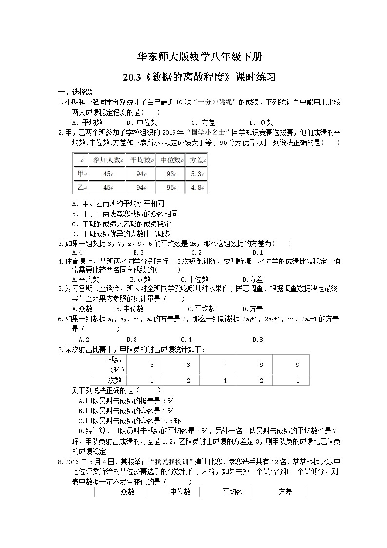 华东师大版数学八年级下册20.3《数据的离散程度》课时练习（含答案）01