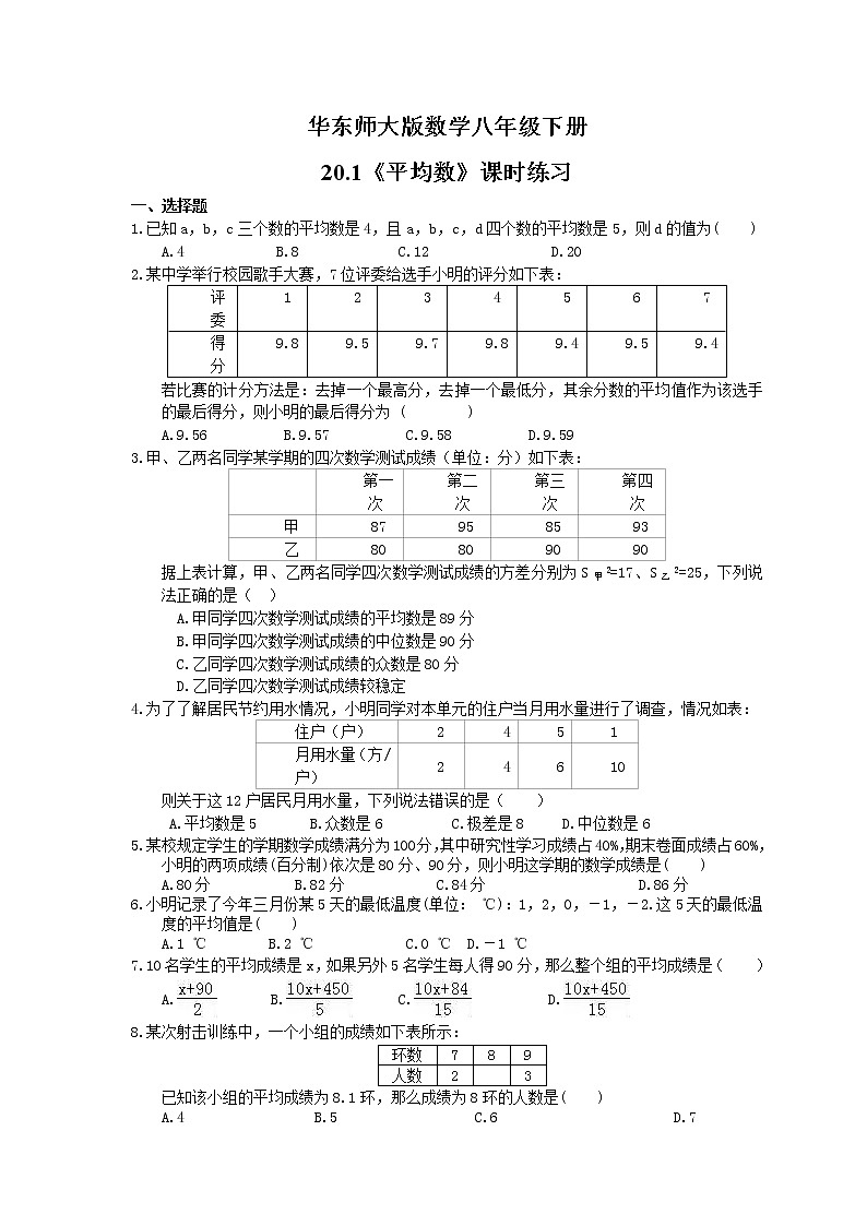 华东师大版数学八年级下册第20章 数据的整理与初步处理 20.1《平均数》课时练习（含答案）01