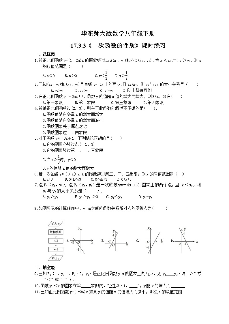 华东师大版数学八年级下册第17章 函数及其图象 17.3.3《一次函数的性质》课时练习（含答案）01