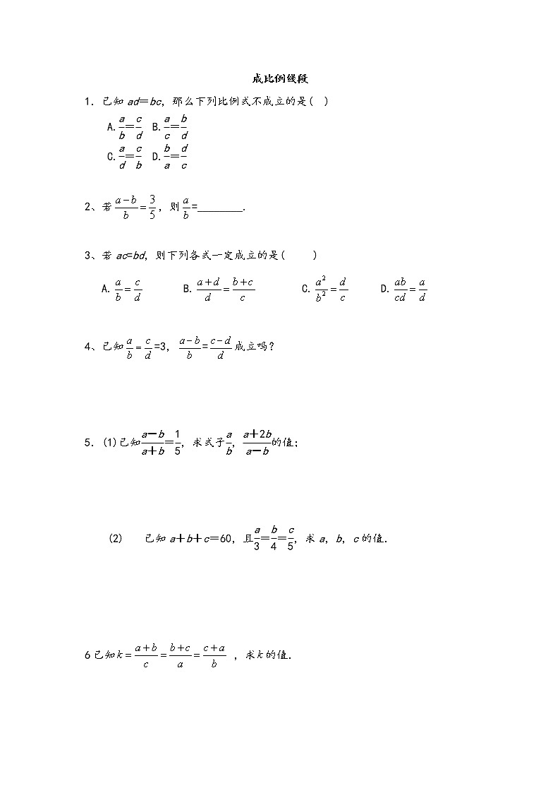 成比例线段 练习题 无答案01