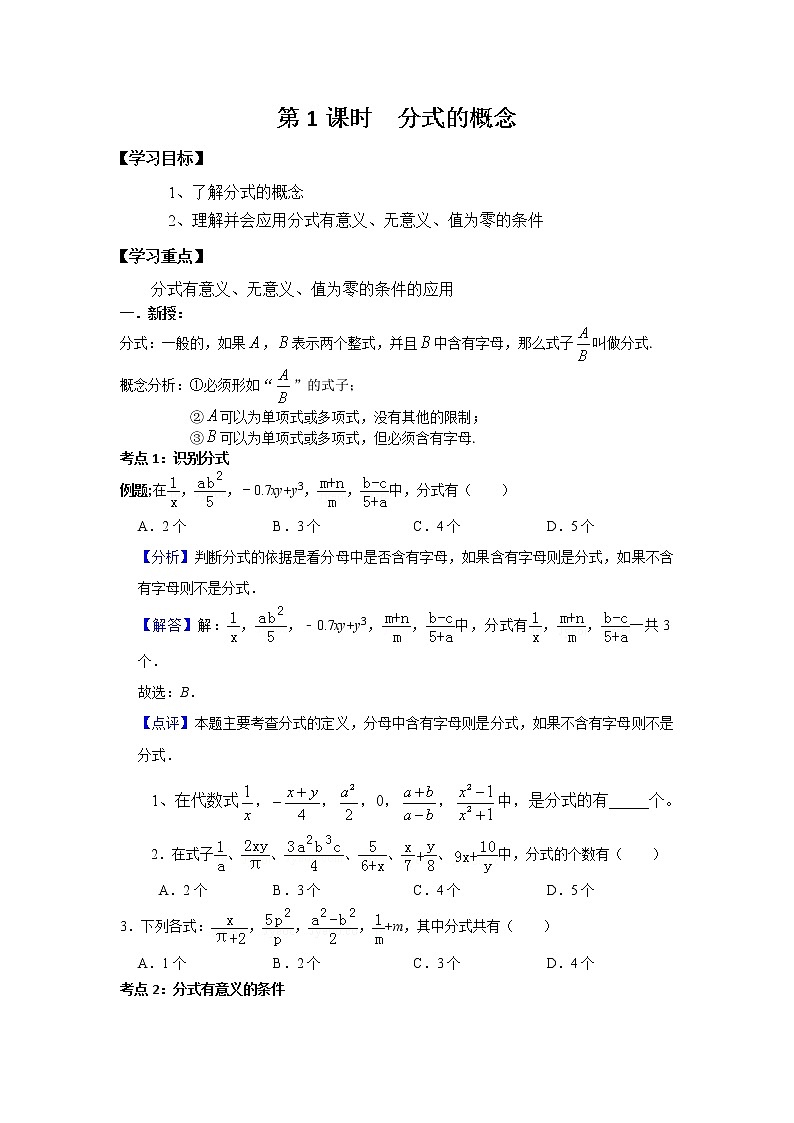 第1课时  分式的概念 试卷（学生用有答案）01