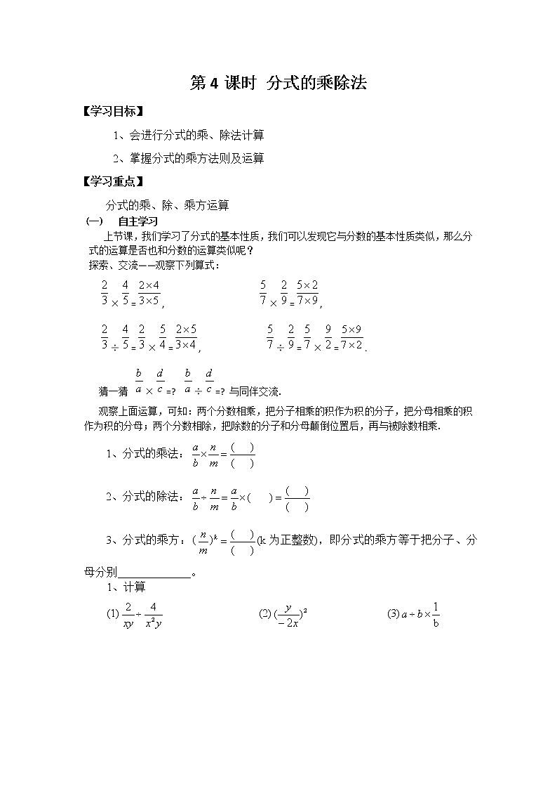 第4课时 分式的乘除法 练习卷（学生用无答案）01