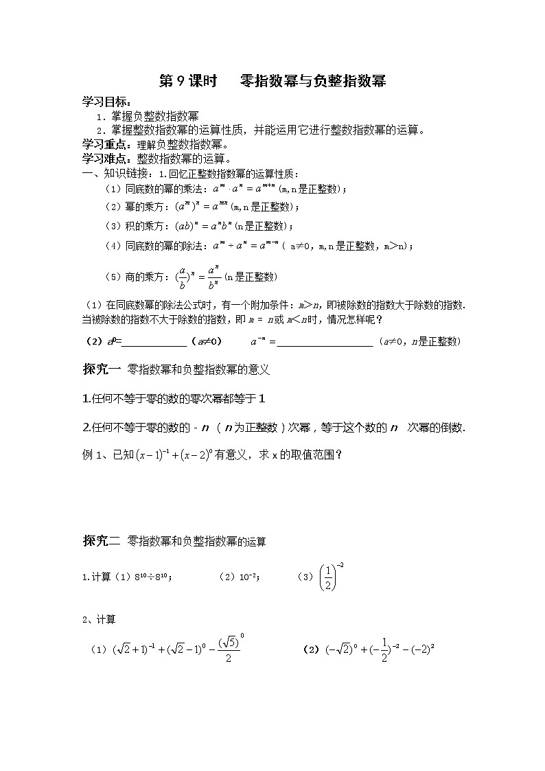 第9课时   零指数幂与负整指数幂 练习卷（学生用无答案）01