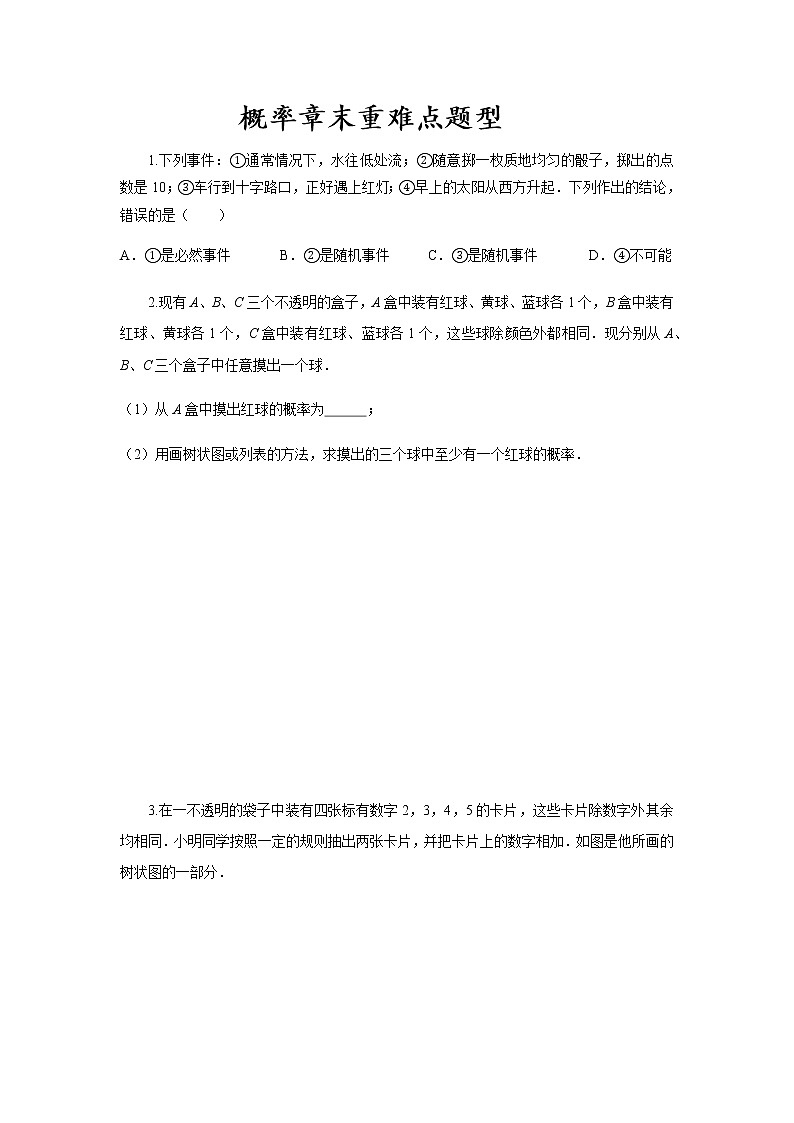 概率章末重难点题型 测试卷 学生版无答案第1页