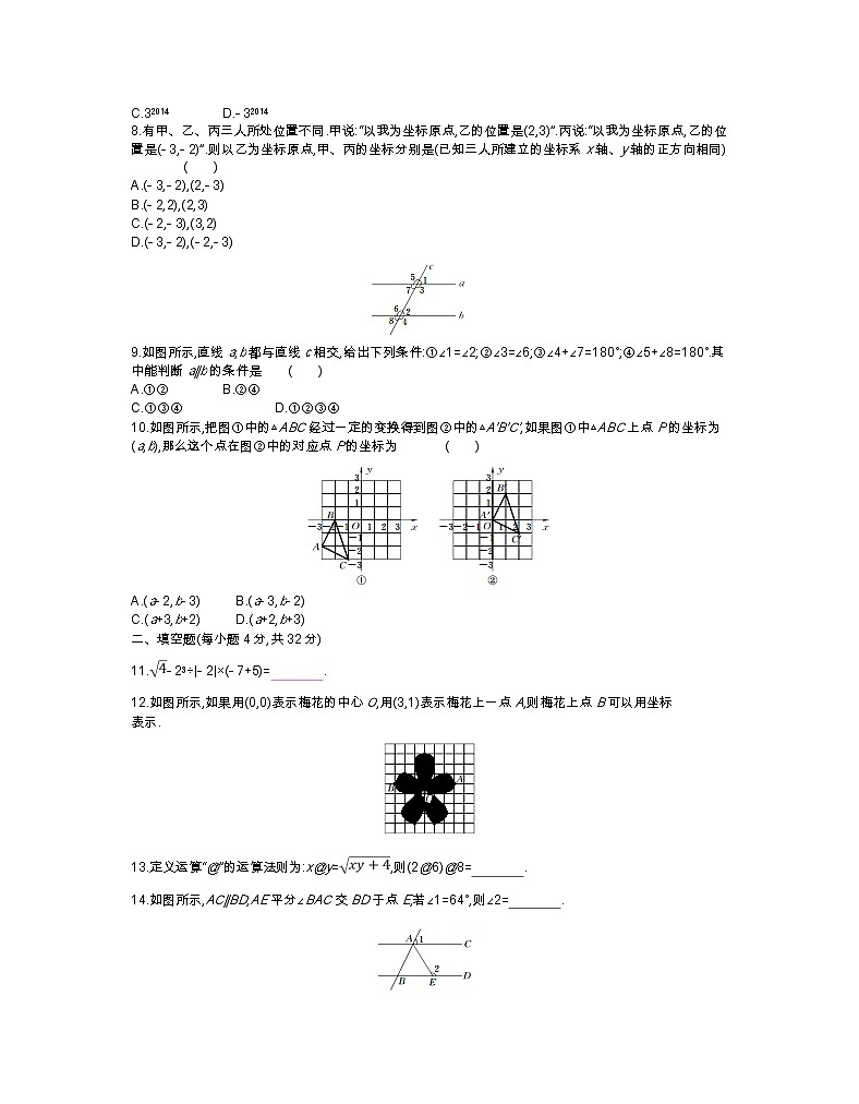 人教版数学七年级下册 期中综合检测02