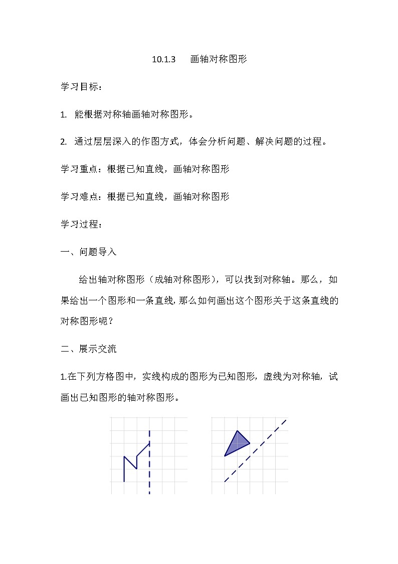 华师大版七年级数学下册 10.1.3画轴对称图形 学案01