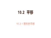 华师大版七年级数学下册 10.2.1平移 课件