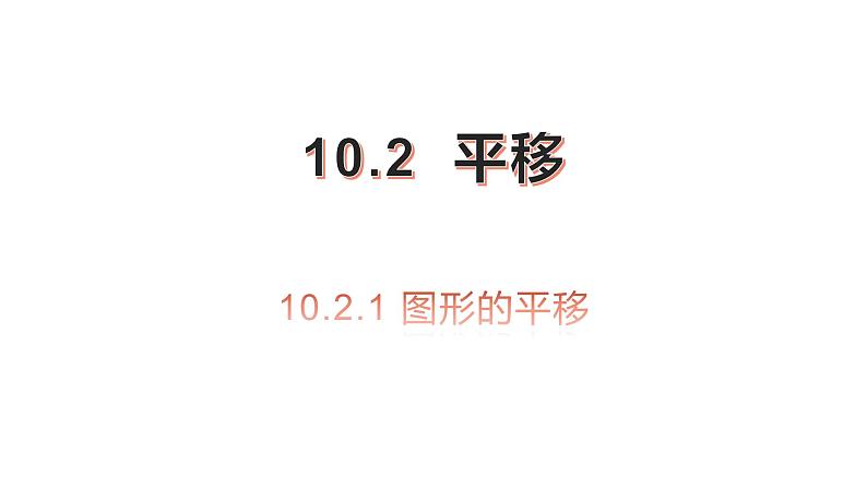 华师大版七年级数学下册 10.2.1平移 课件01