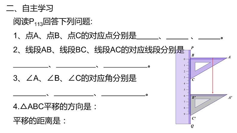 华师大版七年级数学下册 10.2.1平移 课件05