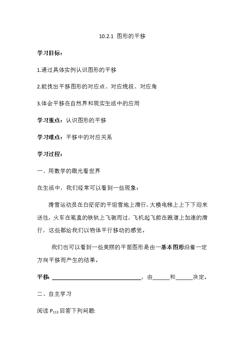 华师大版七年级数学下册 10.2.1图形的平移 学案01