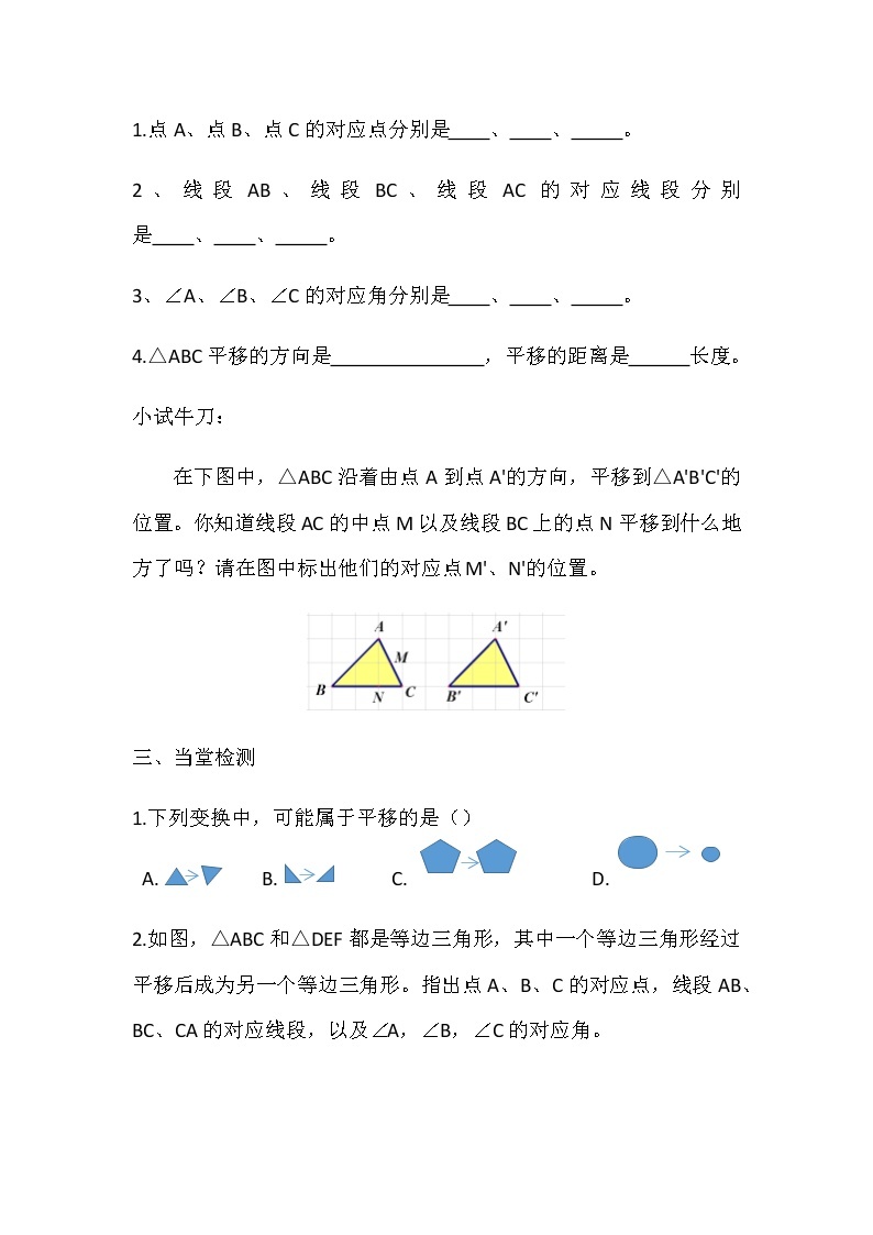 华师大版七年级数学下册 10.2.1图形的平移 学案02