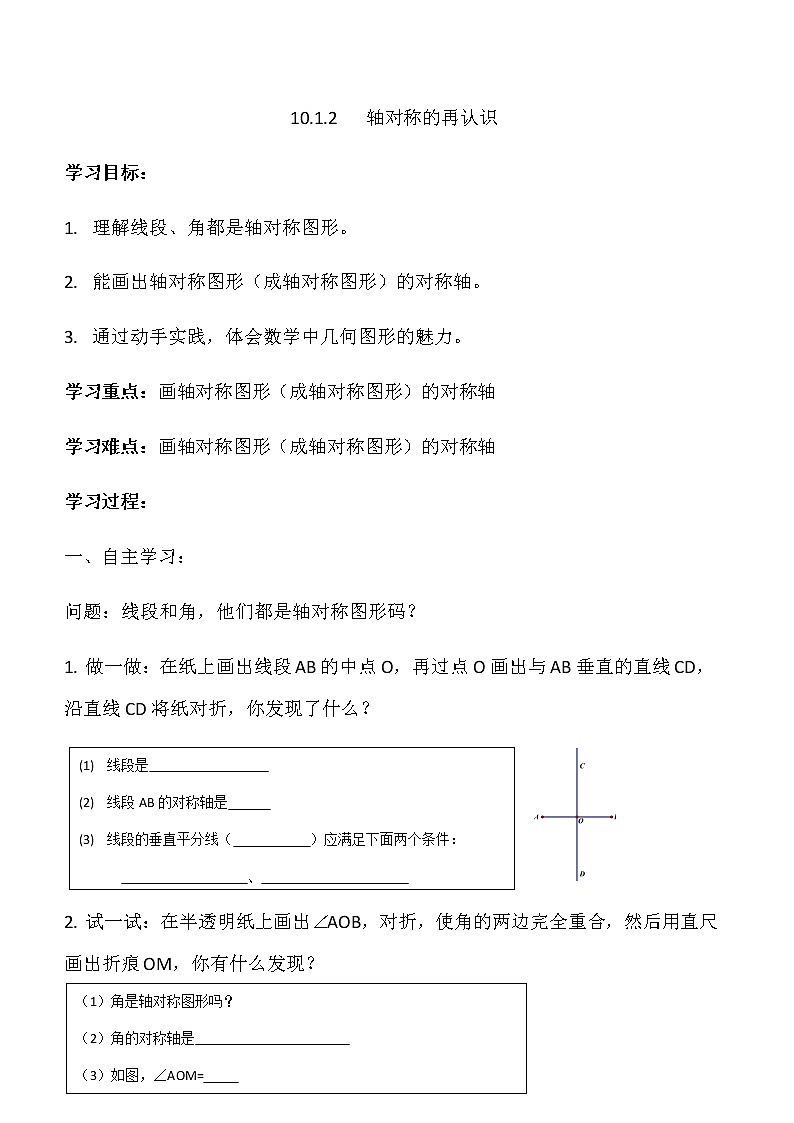 华师大版七年级数学下册 10.1.2轴对称的再认识 学案01