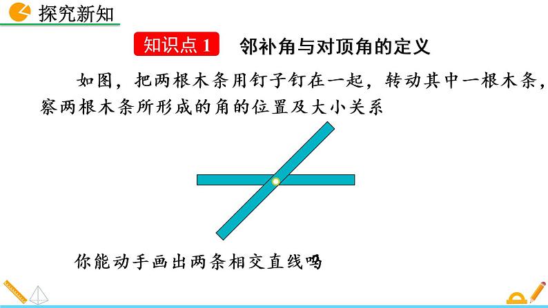 人教版七年级下册 第五章 相交线与平行线 5.1.1相交线  课件PPT08