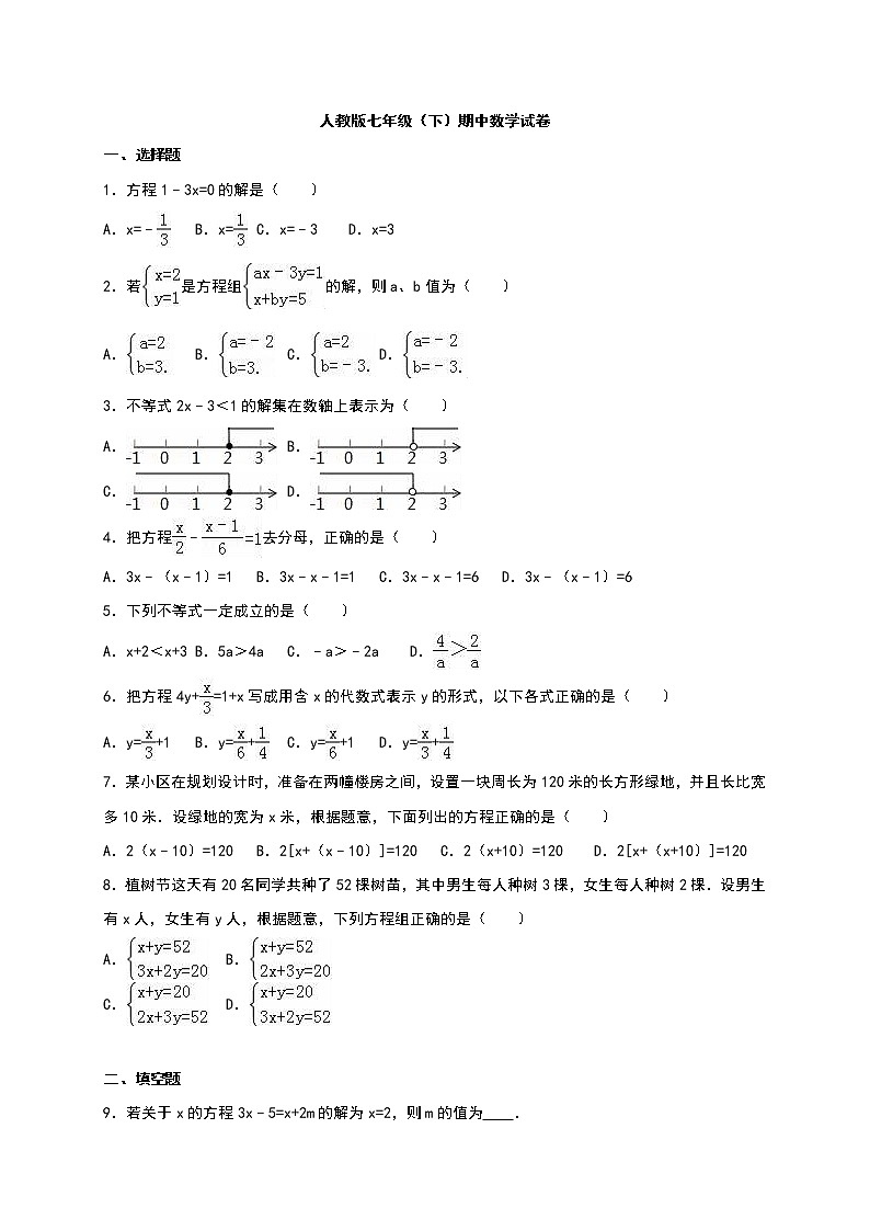 人教版七年级下期中数学试卷含解析01