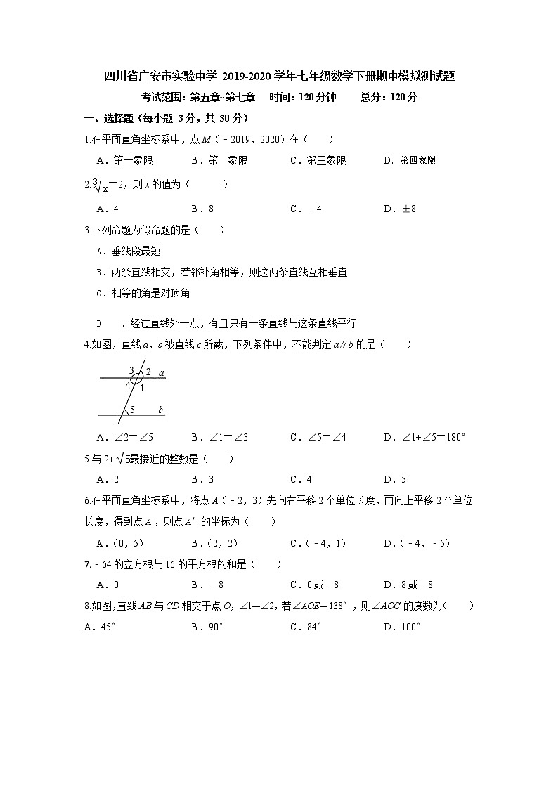 四川省广安实验中学2019-2020学年人教版七年级数学下册期中模拟测试题Word版01