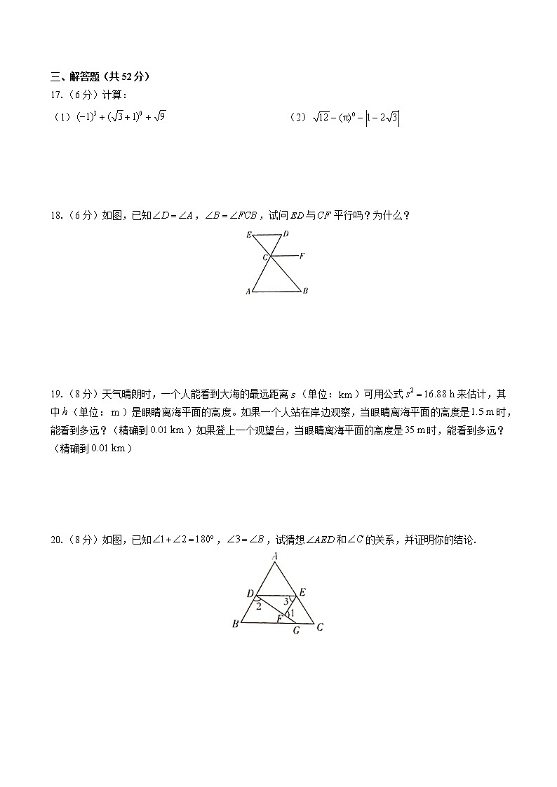人教版数学七年级下册：期中测试（含答案）第3页