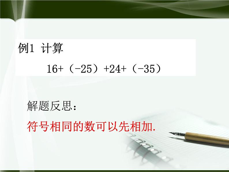 北师大版七年级上册第二章 有理数1.3有理数的加减法【课件】第4页