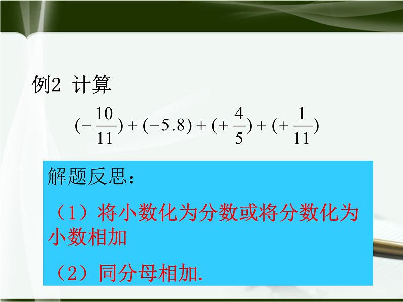 北师大版七年级上册第二章 有理数1.3有理数的加减法【课件】第6页