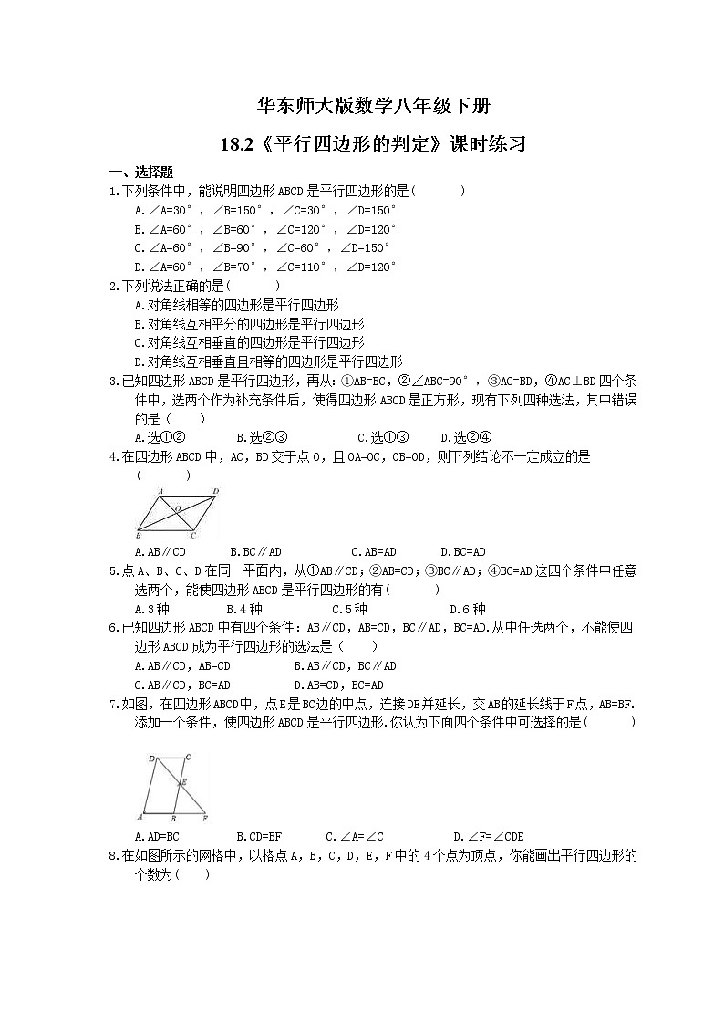 华东师大版数学八年级下册18.2《平行四边形的判定》课时练习（含答案）01