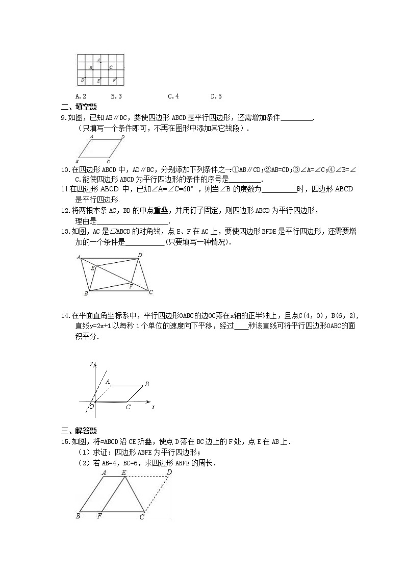 华东师大版数学八年级下册18.2《平行四边形的判定》课时练习（含答案）02