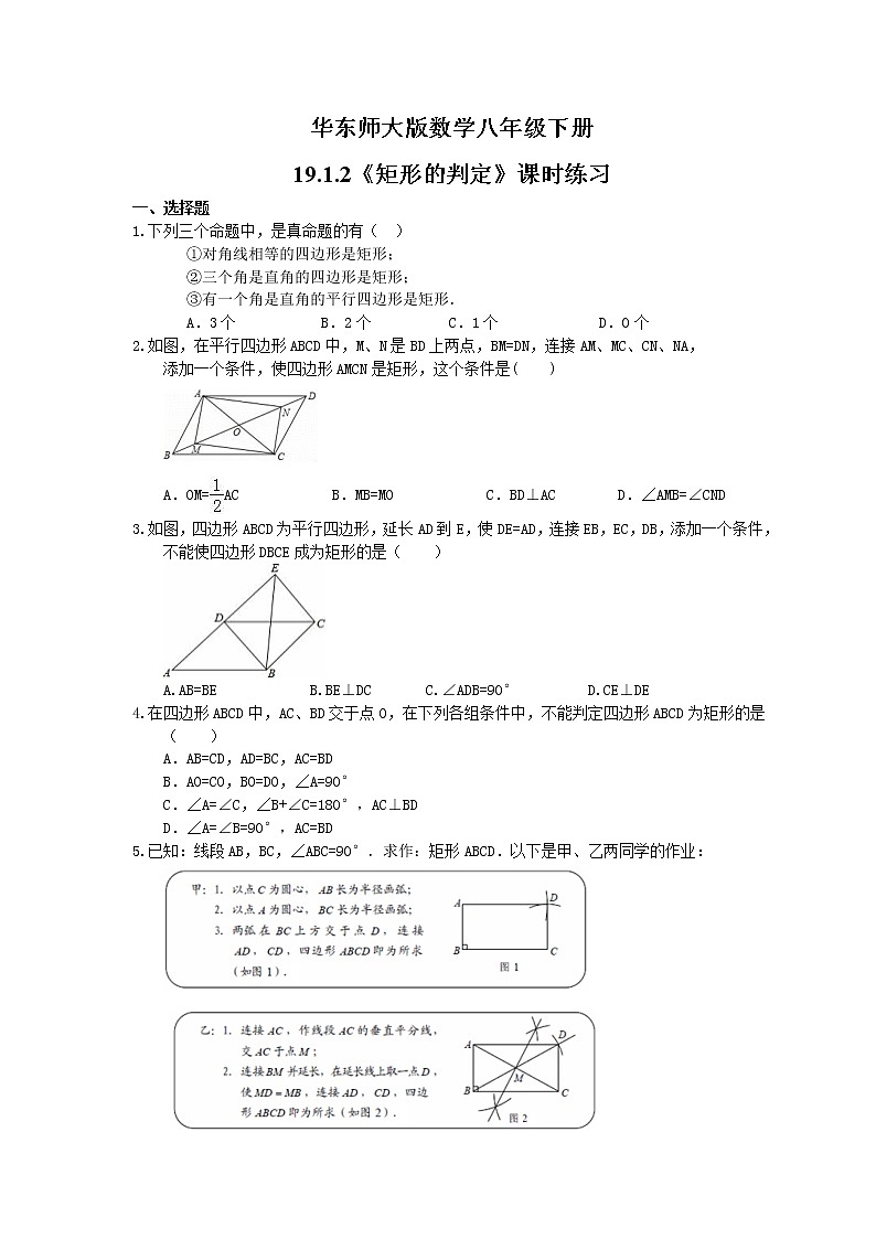 华东师大版数学八年级下册19.1.2《矩形的判定》课时练习（含答案）01