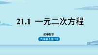 人教版九年级上册第二十一章 一元二次方程21.1 一元二次方程获奖课件ppt