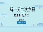 2021--2022学年人教版九年级数学上册21.2解一元二次方程 配方法课时1（PPT课件）