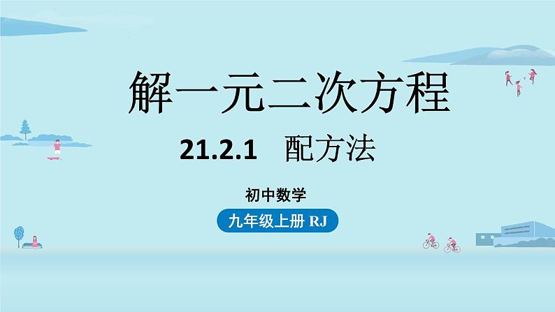 2021--2022学年人教版九年级数学上册21.2解一元二次方程 配方法课时1（PPT课件）01