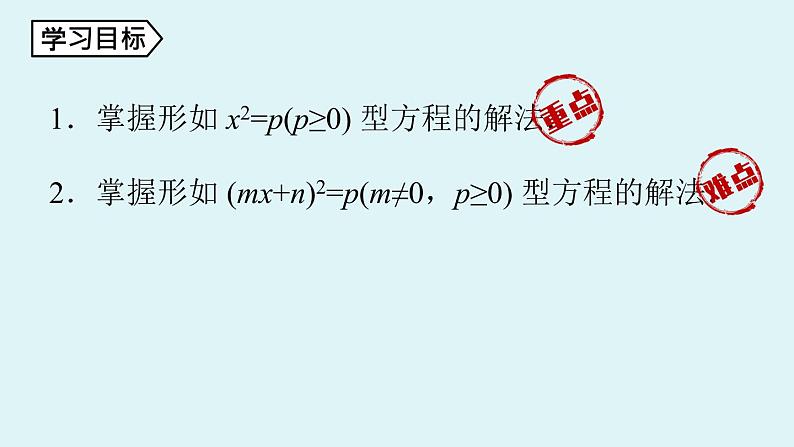 2021--2022学年人教版九年级数学上册21.2解一元二次方程 配方法课时1（PPT课件）03