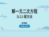 2021--2022学年人教版九年级数学上册21.2解一元二次方程 配方法课时2 课件