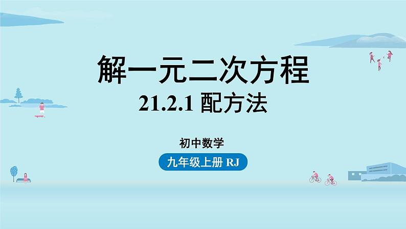 2021--2022学年人教版九年级数学上册21.2解一元二次方程 配方法课时2 课件01