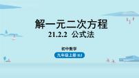 人教版九年级上册第二十一章 一元二次方程21.2 解一元二次方程21.2.2 公式法获奖ppt课件