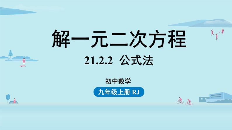 2021--2022学年人教版九年级数学上册21.2解一元二次方程 公式法课时4（PPT课件）01