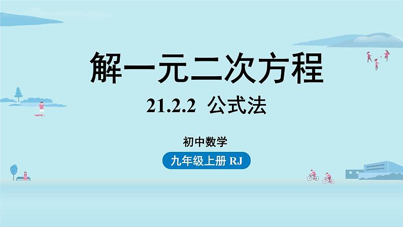 2021--2022学年人教版九年级数学上册21.2解一元二次方程 公式法课时4（PPT课件）01