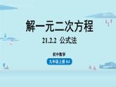 2021--2022学年人教版九年级数学上册21.2解一元二次方程 公式法课时4（PPT课件）