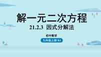 数学21.2.3 因式分解法精品课件ppt