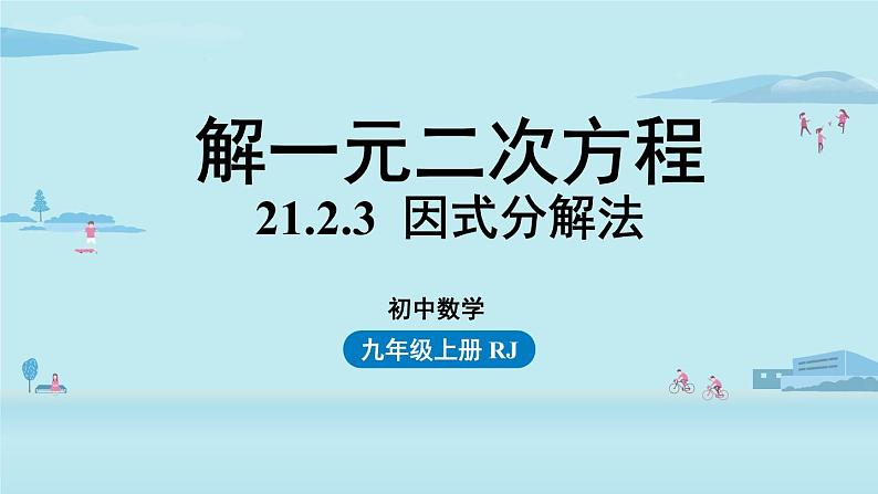 2021--2022学年人教版九年级数学上册21.2解一元二次方程 因式分解法课时6（PPT课件）01