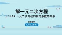 初中数学人教版九年级上册21.2.4 一元二次方程的根与系数的关系完美版课件ppt