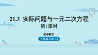 数学21.3 实际问题与一元二次方程获奖ppt课件