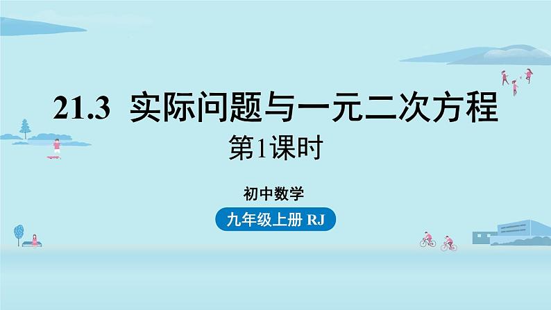 2021--2022学年人教版九年级数学上册21.3实际问题与一元二次方程课时1（PPT课件）01