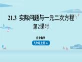 2021--2022学年人教版九年级数学上册21.3实际问题与一元二次方程课时2（PPT课件）