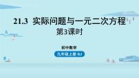 人教版九年级上册第二十一章 一元二次方程21.3 实际问题与一元二次方程优质课ppt课件