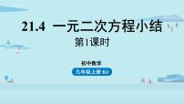 数学九年级上册第二十一章 一元二次方程综合与测试获奖ppt课件