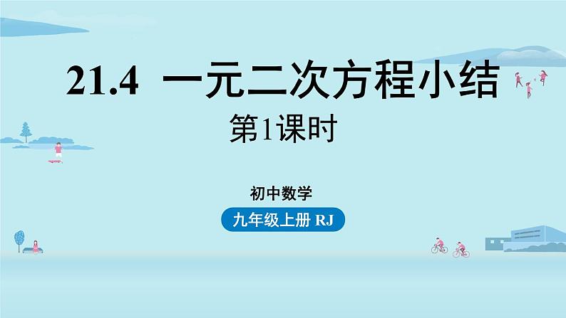 2021--2022学年人教版九年级数学上册21.4 一元二次方程小结课时1（PPT课件）01